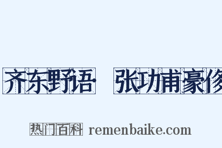 齐东野语·张功甫豪侈是什么意思的图片